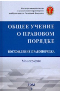 Книга Общее учение о правовом порядке. Восхождение правопорядка