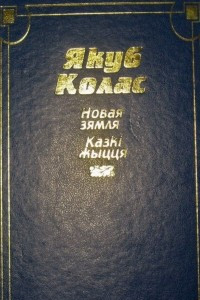 Книга Новая зямля. Казкi жыцця