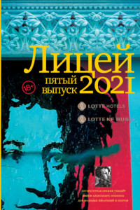 Книга Лицей 2021. Пятый выпуск