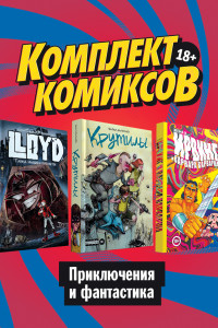 Книга Комплект комиксов 