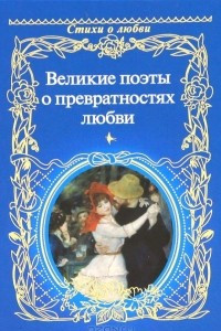 Книга Великие поэты о превратностях любви