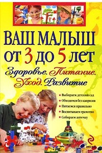 Книга Ваш малыш от 3 до 5 лет. Здоровье. Питание. Уход. Развитие