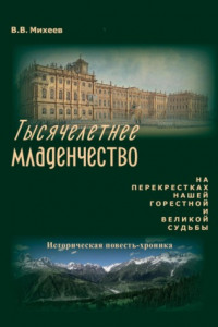 Книга Тысячелетнее младенчество