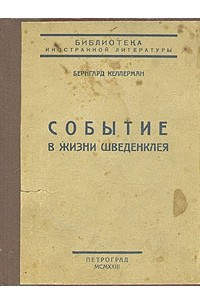 Книга Событие в жизни Шведенклея