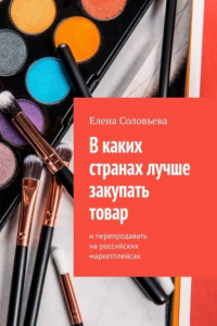 Книга В каких странах лучше закупать товар