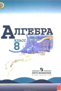 Книга Алгебра. 8 класс. Учебник