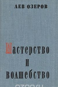 Книга Мастерство и волшебство