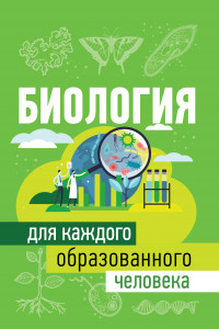 Книга Биология для каждого образованного человека