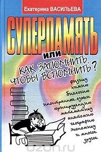 Книга Суперпамять, или Как запомнить, чтобы вспомнить?