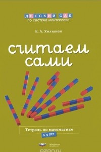 Книга Считаем сами. Тетрадь по математике. 5-6 лет