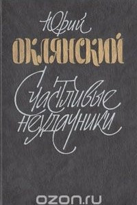 Книга Счастливые неудачники