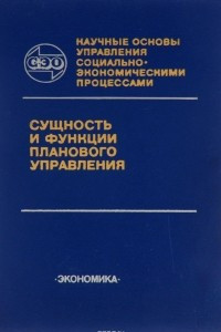 Книга Сущность и функции планового управления