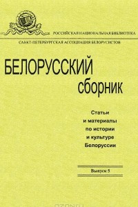 Книга Белорусский сборник. Статьи и материалы по истории и культуре Белоруссии. Выпуск 5