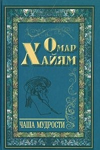 Книга Чаша Мудрости