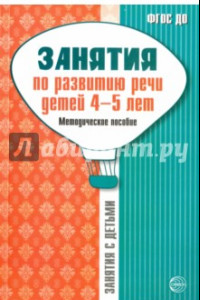 Книга Занятия по развитию речи детей 4-5 лет. Методическое пособие. ФГОС ДО