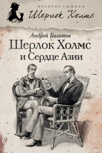 Книга Шерлок Холмс и Сердце Азии