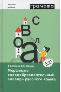 Книга Морфемно-словообразовательный словарь русского языка. 5-11 классы. ФГОС