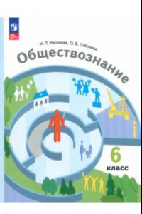 Книга Обществознание. 6 класс. Учебное пособие. ФГОС