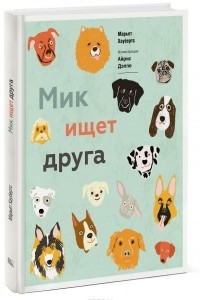 Книга Мик ищет друга