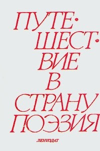 Книга Путешествие в страну Поэзия. В двух книгах. Книга 1