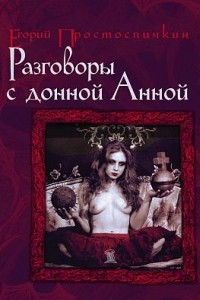 Книга Разговоры с донной Анной