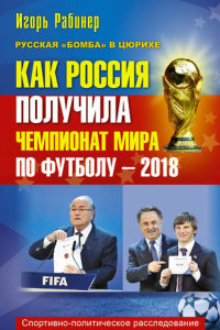 Книга Как Россия получила чемпионат мира по футболу - 2018?