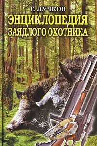 Книга Энциклопедия заядлого охотника