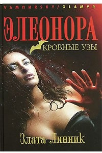 Книга Элеонора. Кровные узы