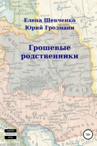 Книга ГрошЕвые родственники