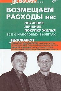 Книга Возмещаем расходы на: обучение, лечение, покупку жилья. Все о налоговых вычетах