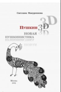 Книга Пушкин 3D. Новая пушкинистика + DVD - приложение