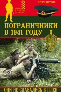 Книга Пограничники в 1941 году. Они не сдавались в плен