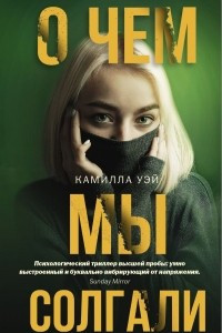 Книга О чем мы солгали