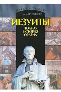 Книга Иезуиты. Полная история ордена