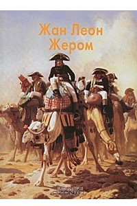 Книга Жан Леон Жером