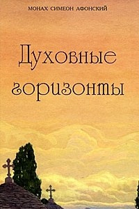 Книга Духовные горизонты, или Царство Божие