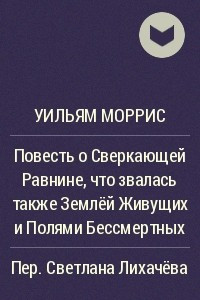 Книга Повесть о Сверкающей Равнине, что звалась также Землёй Живущих и Полями Бессмертных