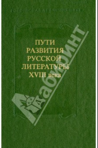 Книга Пути развития русской литературы XVIII века. Сборник 27