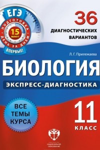 Книга Биология. 11 класс. 36 диагностических вариантов