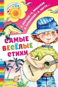 Книга Самые весёлые стихи