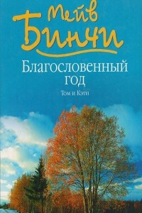 Книга Благословенный год. Том и Кэти