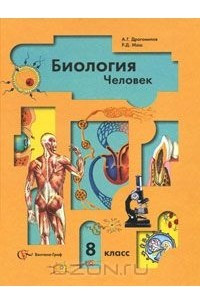 Книга Биология. Человек. 8 класс