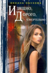 Книга Изящно, дорого, смертельно