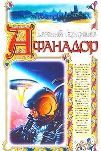 Книга Афанадор