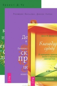 Книга Благодари судьбу. Деньги и духовность. Духовный капитал