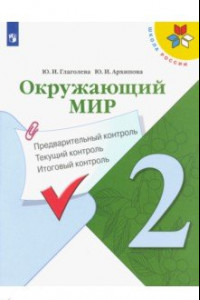 Книга Окружающий мир. 2 класс. Предварительный контроль. Текущий контроль. Итоговый контроль. ФГОС