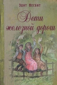 Книга Дети железной дороги