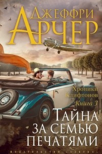 Книга Хроники Клифтонов. Книга 3. Тайна за семью печатями