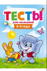 Книга Тесты для малышей. 2-3 года