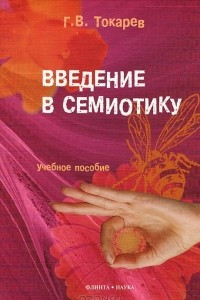 Книга Введение в семиотику